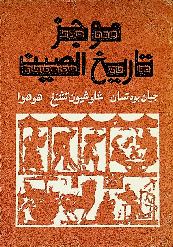 موجز تاريخ الصين